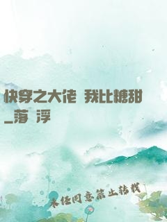 快穿之大佬說我比糖甜