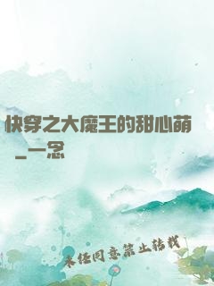 快穿之大魔王的甜心萌寵