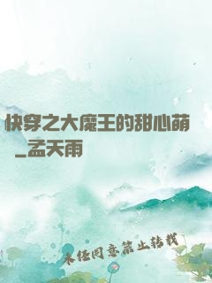 快穿之大魔王的甜心萌寵