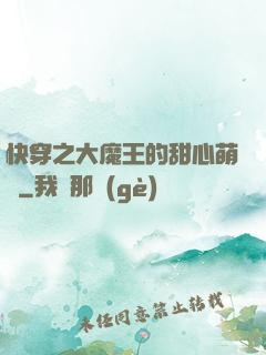 快穿之大魔王的甜心萌寵