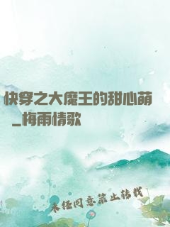 快穿之大魔王的甜心萌寵