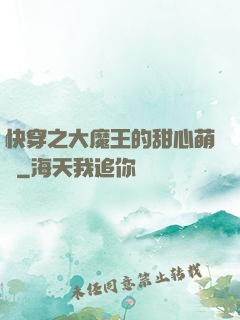 快穿之大魔王的甜心萌寵