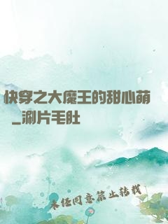 快穿之大魔王的甜心萌寵