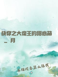 快穿之大魔王的甜心萌寵