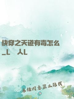 快穿之天道有毒怎么辦
