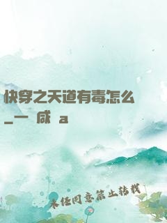 快穿之天道有毒怎么辦