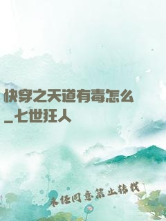 快穿之天道有毒怎么辦