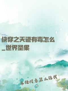 快穿之天道有毒怎么辦