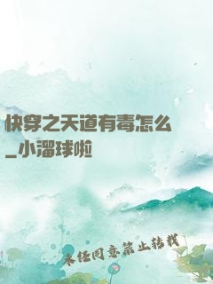 快穿之天道有毒怎么辦