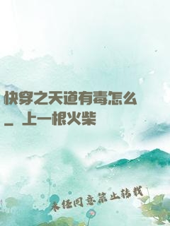 快穿之天道有毒怎么辦