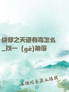 快穿之天道有毒怎么辦