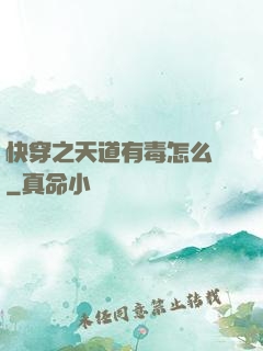 快穿之天道有毒怎么辦