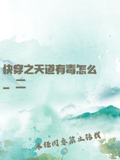 快穿之天道有毒怎么辦