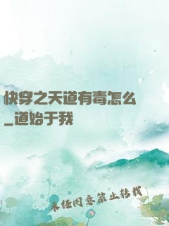 快穿之天道有毒怎么辦
