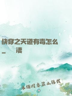 快穿之天道有毒怎么辦