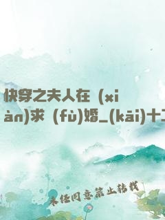 快穿之夫人在線(xiàn)求復(fù)婚