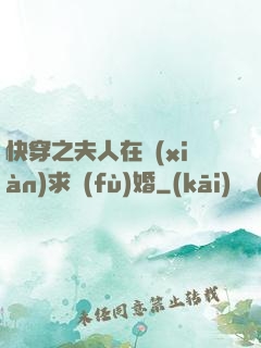 快穿之夫人在線(xiàn)求復(fù)婚