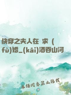 快穿之夫人在線求復(fù)婚