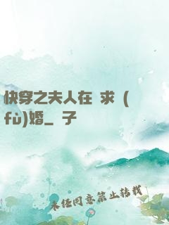 快穿之夫人在線求復(fù)婚