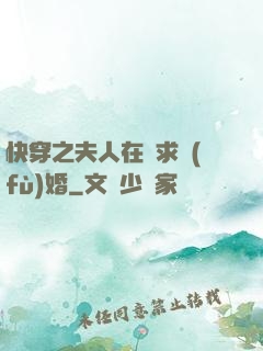 快穿之夫人在線求復(fù)婚
