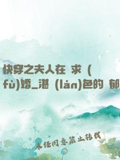 快穿之夫人在線求復(fù)婚
