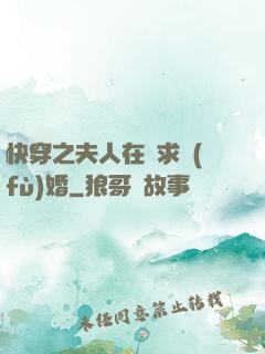 快穿之夫人在線求復(fù)婚