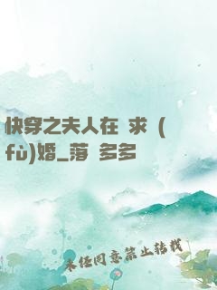 快穿之夫人在線求復(fù)婚
