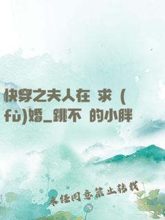 快穿之夫人在線求復(fù)婚