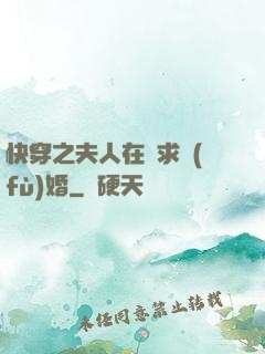 快穿之夫人在線求復(fù)婚