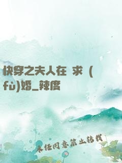 快穿之夫人在線求復(fù)婚
