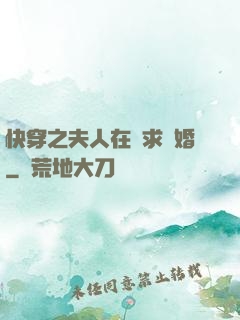 快穿之夫人在線求復婚