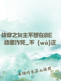 快穿之女主不想在BE劇情里作死