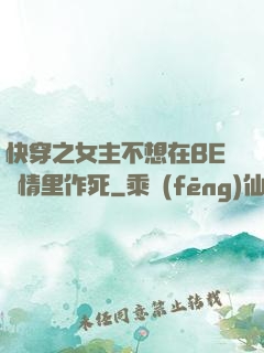 快穿之女主不想在BE劇情里作死