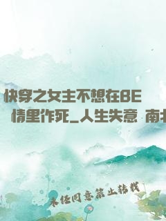 快穿之女主不想在BE劇情里作死