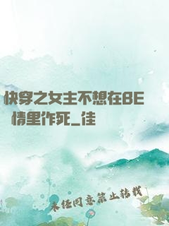 快穿之女主不想在BE劇情里作死
