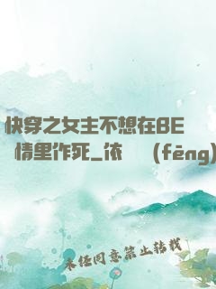 快穿之女主不想在BE劇情里作死