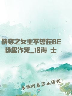 快穿之女主不想在BE劇情里作死