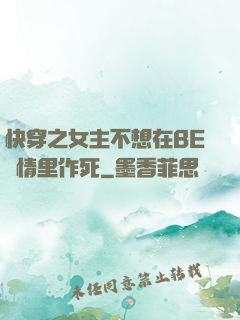 快穿之女主不想在BE劇情里作死