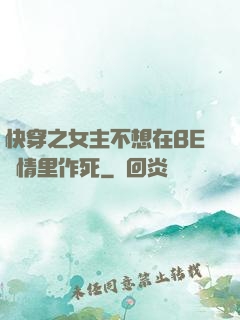 快穿之女主不想在BE劇情里作死