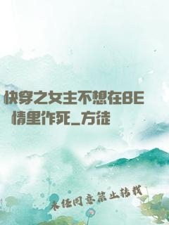 快穿之女主不想在BE劇情里作死