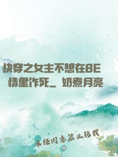 快穿之女主不想在BE劇情里作死