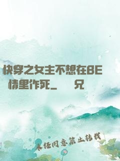 快穿之女主不想在BE劇情里作死