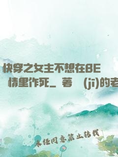快穿之女主不想在BE劇情里作死