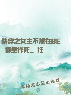 快穿之女主不想在BE劇情里作死