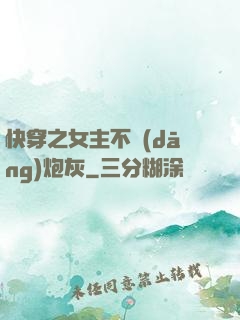 快穿之女主不當(dāng)炮灰