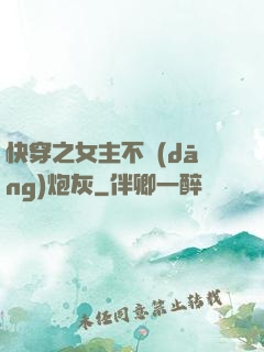 快穿之女主不當(dāng)炮灰