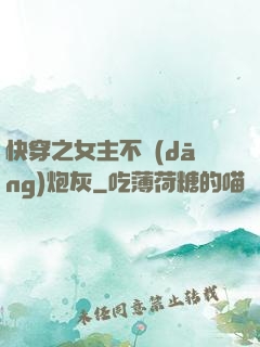 快穿之女主不當(dāng)炮灰