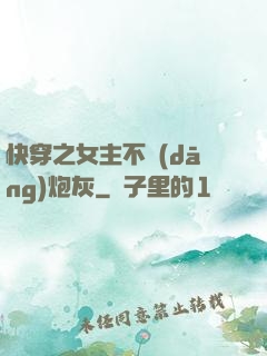 快穿之女主不當(dāng)炮灰
