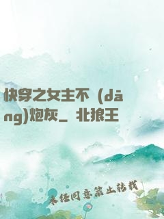 快穿之女主不當(dāng)炮灰