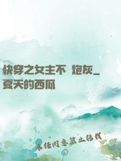 快穿之女主不當炮灰